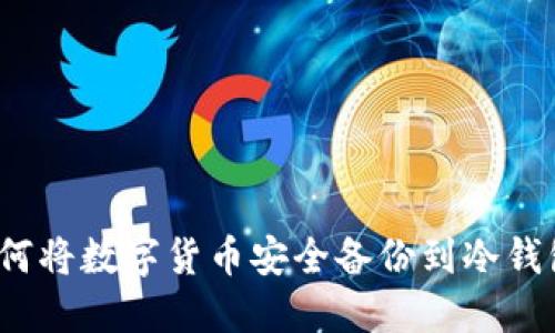 如何将数字货币安全备份到冷钱包？