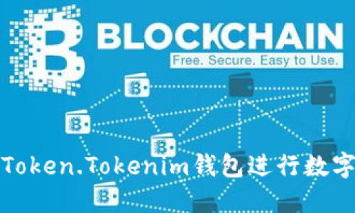 如何使用Token.Tokenim钱包进行数字资产管理