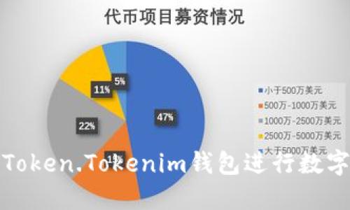 如何使用Token.Tokenim钱包进行数字资产管理