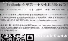 一个TP钱包可以存几个冷钱包？全面解