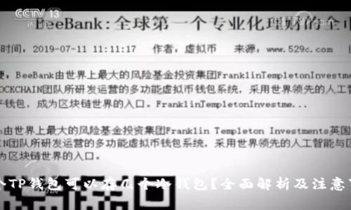 一个TP钱包可以存几个冷钱包?全面解析及注意事项