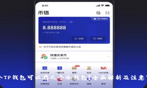 一个TP钱包可以存几个冷钱包?全面解析及注意事项