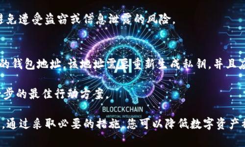   如何安全管理和保护您的Tokenim私匙 / 

 guanjianci Tokenim, 私匙, 加密货币, 区块链, 安全管理 /guanjianci 

随着区块链技术和加密货币的迅速发展，越来越多的人开始使用数字资产。其中，Tokenim作为一种新兴的数字货币交易平台，吸引了大量用户。在这个平台上，用户需要通过私钥管理自己的数字资产，然而，如何安全管理私钥却是许多人都面临的难题。在这篇文章中，我们将探讨Tokenim私钥的管理和保护方法，帮助您更好地理解这一重要概念。

什么是Tokenim私钥？
在深入了解Tokenim私钥的管理之前，我们首先需要明确什么是私钥。在区块链技术中，私钥是一串独特的数字代码，用于从用户的数字钱包中签名交易。它类似于银行的密码，只有拥有私钥的用户才能访问和控制其数字资产。Tokenim平台的用户在创建账户时，会生成一组私钥，以保护他们的数字资产安全。

私钥的重要性
私钥是数字资产安全的重要环节。没有它，用户不仅无法进行交易，还可能失去他们的资产。因此，安全存储和管理私钥变得至关重要。私钥如果被第三方获取，用户的数字资产将面临巨大风险，可能瞬间被盗。因此，保护私钥的安全性是每一个加密货币用户的重要责任。

常见的私钥存储方式
在管理Tokenim私钥时，用户通常会使用几种不同的存储方式：软件钱包、硬件钱包和纸钱包。

1. 软件钱包：软件钱包通常是移动应用或电脑程序，方便用户随时管理账户。这种钱包一般是免费的，易于安装。然而，它们的安全性相对较低，因设备被黑客攻击而导致的信息泄露的风险较高。以Tokenim为例，用户应该选择信誉良好的钱包，并定期更新软件以防止潜在威胁。

2. 硬件钱包：硬件钱包是一种物理设备，可以安全存储私钥。这种方式提供了更高的安全性，因为硬件钱包通常在离线环境下工作，极大地减少了黑客攻击的机会。但是，用户需要确保硬件钱包的来源，以避免购买到伪造或不安全的设备。

3. 纸钱包：纸钱包是一种传统的存储方式，通过将私钥打印在纸上，来实现物理存储。纸钱包可以安全地存放在安全的地方，不会受到网络攻击的威胁。然而，纸钱包也有其不足之处，比如易损坏和丢失。

如何安全管理Tokenim私钥
在了解了私钥的重要性和存储方式后，接下来我们讨论如何安全管理Tokenim私钥。

1. 定期备份：用户应该定期备份私钥，无论您使用的是哪种存储方式。备份可以防止因设备故障或意外事件导致的资产丢失。如果采用纸钱包，不妨制作多份备份，存放在不同的安全地点。

2. 使用强密码: 无论是软件钱包还是硬件钱包，确保使用强密码保护账户，避免使用容易被猜到的密码。强密码应包含大小写字母、数字和特殊符号的组合。

3. 二次验证: 在可能的情况下，启用二次验证功能。这样即使某人获得了您的私钥，也无法轻易访问您的账户。这种保护机制在Tokenim的交易中也非常重要。

安全存储私钥的最佳实践
为了增强Tokenim私钥的安全性，以下是一些最佳实践：

1. 不要与他人分享私钥。避免任何情况下都不要将私钥透露给他人。即使是看似可信的人，也有可能会利用您的私钥进行恶意操作。

2. 不要将私钥存储在云存储或邮件中。很多用户为了方便，将私钥存储在云存储服务中或通过电子邮件发送。但这些都是不安全的做法，黑客能够轻易访问这些存储服务。

3. 使用最新的安全技术。确保您的设备和钱包软件都更新到最新版本，以防止利用已知漏洞的网络攻击。

Tokenim的发展及其对用户的影响
Tokenim是一个快速发展的平台，各种创新功能的推出不断吸引用户。然而，伴随技术的进步，也出现了新的挑战，包括安全问题的增加。因此，用户在享受新功能的同时，也要格外注意私钥的保护。这对于维持用户的信任和安全是至关重要的。

常见问题解答

1. 如果我丢失了Tokenim私钥，我还可以找回我的资产吗？
一旦您丢失了Tokenim的私钥，您将无法再访问或找回存放在钱包中的资产。这是私钥的特点，也就是它的绝对性，因此务必要定期备份和保护您的私钥，确保它的安全。

对于用户来说，这一点至关重要。丢失私钥的案例层出不穷，给用户带来了巨大的损失。一些用户可能会尝试寻找恢复私钥的方式，但实际上，私钥是无法恢复的。因此，最好的办法就是未雨绸缪，防患于未然。

2. 有没有必要使用硬件钱包？
使用硬件钱包是一个非常有效的保护Tokenim私钥的方式。硬件钱包设计用于提供更高的安全性，它通常是将私钥保存在一个独立的物理设备中，只有在需要进行交易时才会连接网络。

相比于软件钱包，硬件钱包更能抵御黑客攻击与网络漏洞的风险。如果您投资的金额较大，或者长期看好某种数字资产，投资一个硬件钱包是一个明智的选择。这样做能为您提供更高水平的安全保障，使您在投资时心中更有底气。

3. 如何选择合适的私钥管理工具？
选择合适的私钥管理工具对保证Tokenim私钥安全性至关重要。首先，您需要评估自己的使用需求和习惯，结合自身的操作习惯选择钱包类型。考虑您将存储的资产数量、安全性要求以及日常交易频率等因素。

市面上有许多钱包可供选择，每个钱包都有其优缺点。建议查阅一些专业评测，了解钱包的安全性、易用性及其适用场景，同时也要注意选择那些信誉良好的品牌。

此外，确保所选钱包支持Tokenim这样的数字货币，了解其技术支持和用户反馈以便做出理性选择。

4. 定期备份Tokenim私钥的好处是什么？
定期备份Tokenim私钥是确保您资产安全的重要措施之一。定期备份可确保在意外情况下（如设备故障或误删除等），仍能找回您的私钥及资产。此外，如果您使用多个设备访问钱包，定期备份示同样可以确保在不同设备上访问时的一致性。

备份的方式可以是将私钥写下来，或使用安全的密码管理软件保持安全存储。无论如何，请确保您的备份能在需要时轻松获取，且存储在安全的地方，避免遭受盗窃或信息泄露的风险。

5. 如何应对私钥泄露的情况？
如果您怀疑Tokenim私钥已经泄露，您必须迅速采取行动以保护您的资产。首先，立即停止使用受到影响的服务。立即将钱包中的资产转移到一个全新的钱包地址，该地址需要重新生成私钥，并且应注意使用更强的安全措施。

其次，检查您的设备是否感染恶意软件，确保按需进行完整扫描，并将其清除。最后，如果您在这种情况下感到困惑，建议咨询专业的安全专家，了解下一步的最佳行动方案。

总之，私钥的管理和保护是每一个数字货币用户必须认真对待的课题。希望这篇文章能帮助您更好地理解Tokenim私钥的重要性以及如何安全管理它。通过采取必要的措施，您可以降低数字资产被盗的风险，并在使用Tokenim平台时更加安心。