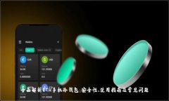 全面解析ETH手机冷钱包：安全性、使用