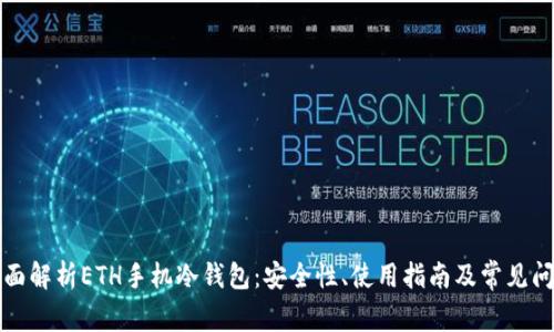 全面解析ETH手机冷钱包:安全性、使用指南及常见问题