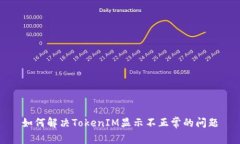 如何解决TokenIM显示不正常的问题
