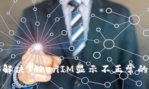 如何解决TokenIM显示不正常的问题