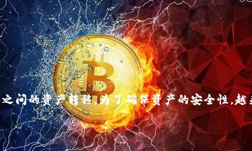 冷钱包如何跨链是一个相对复杂但又越来越重要的话题。随着区块链技术的发展,越来越多的用户和开发者开始关注不同区块链网络之间的资产转移。为了确保资产的安全性,越来越多的人选择使用冷钱包存储他们的数字资产。冷钱包的跨链操作可以为用户提供更大的灵活性,但也需要注意操作流程和安全性。
冷钱包如何跨链:数字资产安全转移的最佳实践