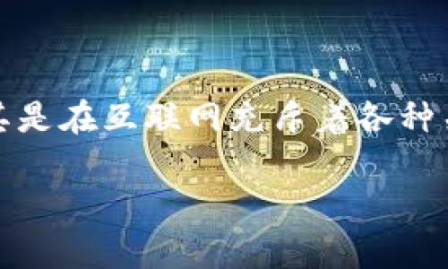 Tokenim是一款涉及加密货币和区块链技术的应用,许多人对其安全性和潜在风险感到好奇,尤其是在互联网充斥着各种关于恶意软件和病毒的传言的情况下。本文将详细探讨Tokenim是否真的有病毒及相关安全问题。
Tokenim是否真的有病毒?全面解析与安全建议