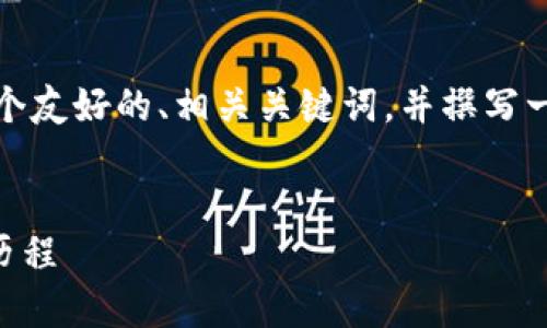 由于内容较长,我将为你构建一个友好的、相关关键词,并撰写一个详细的介绍和问题解答框架。
OK交易所的地理位置及其发展历程