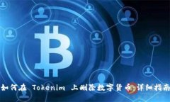 如何在 Tokenim 上删除数字货币：详细指