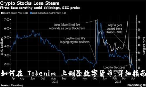 如何在 Tokenim 上删除数字货币：详细指南