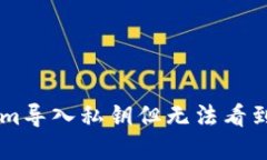如何在TokenIm导入私钥但无法看到币的