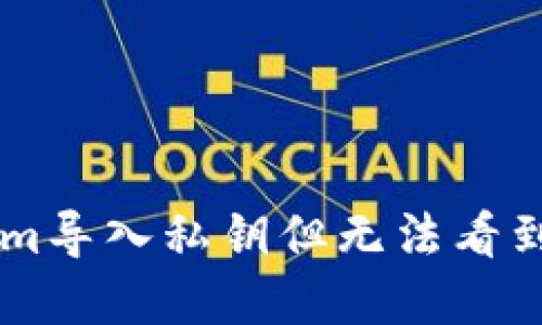 如何在TokenIm导入私钥但无法看到币的解决方案