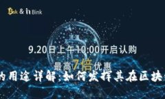 Tokenim 代币的用途详解：如何发挥其在