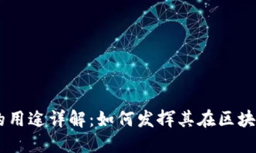 Tokenim 代币的用途详解：如何发挥其在区块链生态中的价值
