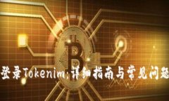 如何登录Tokenim：详细指南与常见问题