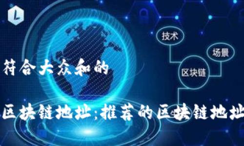 思考一个符合大众和的
如何查询区块链地址:推荐的区块链地址查询网站