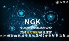 TokenIM删除数据后还能恢复吗？全面解