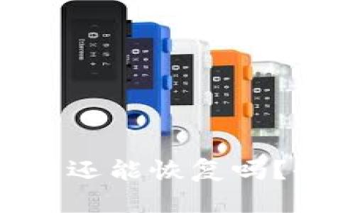TokenIM删除数据后还能恢复吗？全面解析及解决方案