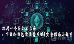 思考一个符合大众和  : 下载冷钱包需