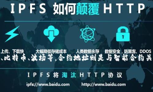 TokenIM 是一种多链钱包，用户能够在其上管理各种区块链资产，包括ERC20代币、比特币、波场等。合约地址则是与智能合约关联的地址，用于在区块链中唯一标识一个特定的智能合约。以下是对应的和关键词：

什么是TokenIM及合约地址详解
