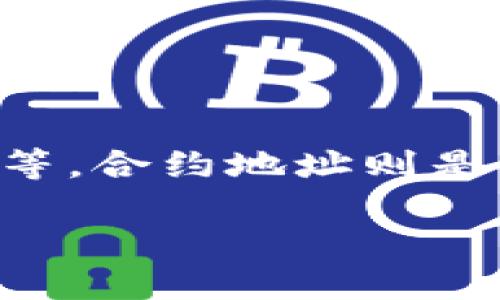 TokenIM 是一种多链钱包，用户能够在其上管理各种区块链资产，包括ERC20代币、比特币、波场等。合约地址则是与智能合约关联的地址，用于在区块链中唯一标识一个特定的智能合约。以下是对应的和关键词：

什么是TokenIM及合约地址详解