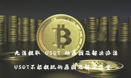 无法提取 USDT 的原因及解决办法
USDT不能提现的原因及解决方案