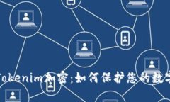 全面解析Tokenim加密：如何保护您的数
