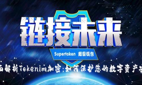 全面解析Tokenim加密：如何保护您的数字资产安全