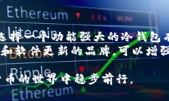   TRC冷钱包推荐：安全存储数字资产的