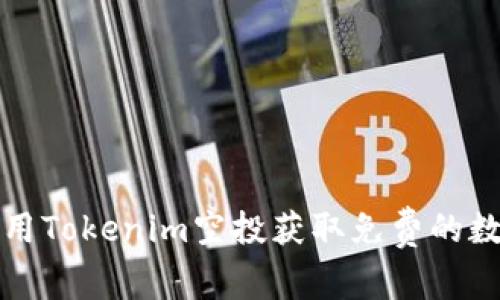 如何利用Tokenim空投获取免费的数字资产