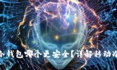 : 安卓和苹果冷钱包哪个更安全？详解