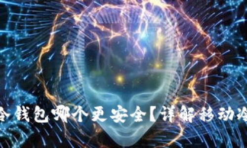 : 安卓和苹果冷钱包哪个更安全?详解移动冷钱包的安全性