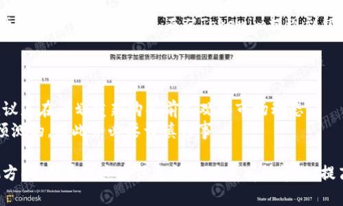   如何在Tokenim上出售DOT：完整指南 / 

 guanjianci Tokenim, DOT, 出售, 加密货币, 交易所 /guanjianci 

随着加密货币的快速发展，越来越多的人开始关注如何在各种交易所上进行交易和出售数字资产。Polkadot（DOT）作为一种备受欢迎的加密货币，越来越多的人希望了解如何在Tokenim上出售DOT。本文将为您提供一个详尽的指南，帮助您了解在Tokenim上出售DOT的整个过程。

Tokenim是一个专注于加密货币交易的平台，用户可以在这里买卖多种数字资产。出售DOT的过程虽然看似复杂，但只要按照步骤进行，您就能顺利完成交易。

1. 注册和验证您的Tokenim账户

在您能够在Tokenim上出售DOT之前，您需要注册一个账户。这是一个简单的过程，您只需要提供一些基本的个人信息，如电子邮件地址和密码。完成注册后，您将收到一封验证邮件，请按照邮件中的链接进行账户验证。

完成账户验证后，您可能需要进行身份验证，以符合交易所的合规要求。通常，这包括提交身份证明文件和地址证明文件。这一步骤可以确保您的账户安全，并帮助Tokenim遵循相关法规。

2. 充值您的DOT

在您出售DOT之前，您需要将其充值到您的Tokenim账户中。进入您的Tokenim账户，找到“充值”或“存款”选项，选择DOT作为充值的加密货币。Tokenim将提供一个充值地址，您需要将您的DOT发送到这个地址。

请注意在充值时检查充值地址的准确性，任何地址的错误都可能导致您的资产丢失。此外，根据网络情况，充值过程可能需要一些时间。在这段时间内，请耐心等待，您可以在账户的余额页面查看充值状态。

3. 创建出售订单

一旦您的DOT充值成功，您可以开始出售。返回Tokenim的交易界面，选择“出售”选项。在这里，您可以设置出售DOT的数量和价格。Tokenim通常提供市价单和限价单两种交易方式。市价单是以当前市场价格出售，而限价单则是您指定一个价格，系统会在该价格达到时自动出售您的DOT。

如果您选择限价单，请确保设置合理的价格。您可以通过观察市场行情和历史价格趋势来帮助您做出决策。创建订单后，您将看到您的出售请求会显示在市场列表中，其他用户也可以查看并执行您的订单。

4. 完成交易并提取资金

一旦有用户接受了您的出售请求，交易将会完成。此时，您出售的DOT将会自动从您的账户中扣除，同时您会收到相应金额的资金。Tokenim支持多种提现方式，包括银行转账和其他加密货币钱包提取。

请注意，在提取资金时，Tokenim可能会收取一定的手续费。同时，不同的提现方式可能有不同的处理时间。在提交提现请求后，请查看系统的通知，以确认资金的到账状态。

5. 注意安全和市场风险

在出售DOT时，确保您采取必要的安全措施来保护您的账户。使用强密码，开启双重身份验证（2FA），并定期检查您的账户活动。此外，加密货币市场波动性较大，价格可能会快速变化。请在交易前做好充分的市场调研，并根据自己的风险承受能力作出交易决策。

常见问题解答

问题1：Tokenim安全吗？
安全性是加密货币交易中的首要关注点之一。Tokenim使用了多种安全措施，如数据加密、双重身份验证（2FA）等，以确保用户账户和资产的安全。此外，Tokenim平台会定期进行安全审计，以识别潜在的安全漏洞并进行修复。
然而，即使交易所采取了多种安全措施，用户仍需保持警惕。建议用户使用强密码，定期更改密码，并对神秘链接保持警惕。永远不要将您的账户信息和私钥分享给他人。

问题2：出售DOT的最佳时机是什么时候？
决定出售DOT的时机取决于多种因素，如市场行情、个人投资策略和财务目标。一般来说，投资者应定期关注市场动态，如专业分析师的预测和新闻事件。
通常情况下，尤其是在价格暴涨时，人们可能会考虑出售以实现利润。然而，市场的波动不可预测，因此请确保在做出决策之前分析市场，以减少风险和损失。

问题3：我可以在Tokenim上交易其他加密货币吗？
是的，Tokenim不仅支持DOT的交易，还支持多种其他加密货币的买卖。具体的可交易资产可能会因市场需求而有所调整，因此请查阅Tokenim官方网站以获取最新的交易列表。
在决定交易其他加密货币之前，请仔细研究每种加密资产的特性和市场表现。虽然某些加密货币可能具有较高的收益潜力，但同时也伴随着较高的风险。

问题4：我要支付手续费吗？
是的，在Tokenim上进行交易是需要支付一定手续费的，具体费率会因交易类型和交易量而异。通常情况下，出售订单会产生一种交易手续费，而从Tokenim提现到银行账户或其他钱包也会存在提现费用。
请在进行交易前查看官方公告，以获取最新的费率信息并根据手续费做出合理的交易计划，以避免不必要的开支。

问题5：如果我在Tokenim出售DOT后想重新购买该币怎么办？
如果您在Tokenim上出售DOT后又想重新购买该币，您可以使用您在出售时获得的资金进行再购买。为确保交易顺利，建议您在计划重新购买前先观察市场动态。
关心整体加密市场的走向和特定分析师对未来走势的看法，可以为您的决策提供帮助。要注意，市场是高度波动和不可预测的，因此务必要谨慎行事。

以上就是在Tokenim上出售DOT的详细指南和相关问题的解答。无论您是在分析市场、进行交易，还是探索区块链的其他方面，都希望这些信息能够对您有所帮助，提高您在加密货币市场中的交易技巧和安全意识。