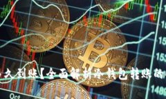 往冷钱包转账多久到账？全面解析冷钱