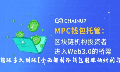 往冷钱包转账多久到账?全面解析冷钱包转账的时间与注意事项