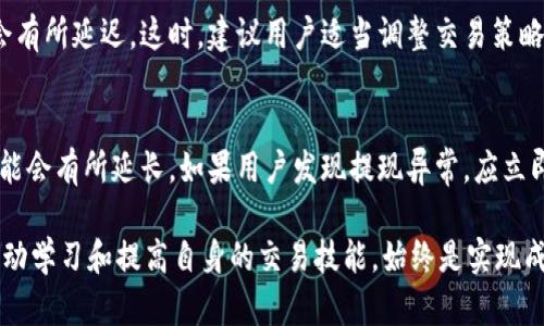    如何在 Tokenim 中转站安全快捷地进行加密货币交易  / 

 guanjianci  Tokenim, 中转站, 加密货币, 交易平台, 安全措施  /guanjianci 

随着加密货币的快速发展，Tokenim 中转站逐渐成为了用户进行加密货币交易的重要平台。Tokenim 不仅提供了便捷的交易服务，还为用户提供了安全的交易环境，使其在快速变化的市场中能够有效应对各种挑战。本文将全面介绍 Tokenim 中转站的各项功能及优势，并解答用户在使用过程中可能遇到的一些问题。

什么是 Tokenim 中转站？
Tokenim 中转站是一个加密货币交易平台，旨在为用户提供一个安全、高效、便捷的交易环境。它主要通过不同的区块链技术，帮助用户在不同的加密货币之间进行交换。Tokenim 不仅支持主流的加密货币，如比特币（Bitcoin）、以太坊（Ethereum）等，还在其平台上加入了一些小众币种，使得用户的交易选择更加丰富。

平台的操作界面友好，对于新手用户尤其友好，令他们可以快速上手，而对于经验丰富的用户，Tokenim 也提供了诸多先进的功能和工具，以满足不同层次用户的需求。通过 Tokenim 中转站，用户不仅可以便捷地完成交易，了解市场动态，还可通过平台内置的社区功能分享经验、交流心得。

Tokenim 中转站的安全性如何？ 
在加密货币市场中，安全性是用户最为关心的问题之一。Tokenim 中转站为用户的资金和数据安全提供了全面的保障。平台采取了多种安全措施，包括但不限于以下几个方面：

1. 双重身份验证（2FA）：
Tokenim 强烈建议用户启用双重身份验证。这项功能在用户登录时会要求输入密码外，还需输入由手机应用生成的验证码，大大增强了账户安全性。

2. 冷钱包存储： 
Tokenim 对用户的数字资产采用冷钱包存储的方式，将大部分加密货币提款到不与互联网连接的设备上。只有在必要时，这部分资产才会被转移到热钱包进行交易，这样能有效防止黑客攻击。

3. 加密通信： 
Tokenim 使用最新的加密技术确保用户在平台上交易的每一步都不会被非授权人员截获。用户的所有敏感信息和交易数据都经过加密处理，最大限度地保护用户隐私。

Tokenim 中转站的交易费用如何？
了解交易费用是每一个用户在选择平台时必须考虑的因素。Tokenim 中转站的交易费用相对透明且合理。平台会根据交易对的需求和市场波动进行动态调整。

1. 交易费率：
一般来说，Tokenim 会收取每笔交易额的一定比例作为手续费。这个比例通常会在平台的官方网站上进行明确说明，用户在交易前可先行了解。

2. 提现费用：
在完成交易后，用户可能需要将资金提现到个人钱包中，Tokenim 对于提现操作同样会收取一定的费用，这些费用也是透明且相对合理。

3. 折扣政策：
在 Tokenim 中转站，用户如果在交易量达到一定额度后，还会享有交易费用的折扣。这一政策能够吸引更多的活跃用户，增加其使用频率。

如何在 Tokenim 中转站进行交易？
在 Tokenim 中转站上进行交易的流程相对简单，具体步骤如下：

1. 注册账户：
首先，用户需要在 Tokenim 的官网注册一个账户，填写个人信息并验证身份。完成后，用户就可以登录账户。

2. 充值资金：
用户可以通过多种方式为账户充值，包括银行转账、信用卡等。充值成功后，资金会立即到账，用户可以随时开始交易。

3. 选择交易对：
在平台上，用户可以选择不同的交易对进行交易。比如，从比特币交易至以太坊，用户只需选择相关交易对，然后输入交易量。

4. 完成交易：
确认交易信息无误后，用户可以点击“交易”按钮，交易将立即生效。用户可以在账户中查看交易记录和资产变动情况。

Tokenim 中转站的用户体验如何？
Tokenim 中转站注重用户体验，平台界面设计，易于操作。用户在注册、充值、交易的每一步都有明确的指引，能够轻松上手。同时，Tokenim 也提供了移动端应用，确保用户在不同场景下都能轻松交易。

1. 客服支持：
Tokenim 提供7x24小时客户服务，用户在使用过程中若遇到问题，可以通过在线客服或邮件进行咨询。客服团队通常会及时响应，并提供专业的帮助，当用户遇到问题并需要解决方案时，这样的即时支持显得尤为重要。

2. 教程与社区：
Tokenim 中转站为用户提供了详尽的操作教程和常见问题解答，尤其对新手用户非常友好。此外，平台还设有用户社区，用户可以在这里交流交易策略和分享经验，从而提升整体使用体验。

3. 更新与维护： 
在数字货币交易领域中，平台的安全性及功能更新同样重要。Tokenim 定期进行系统维护和升级，不断引入新功能和修复已知问题，以提升用户满意度。

Tokenim 中转站是否值得使用？
从多方面来看，Tokenim 中转站具备了一定的市场竞争力。用户在选择加密货币交易平台时，Tokenim 是一个综合考虑安全性、费用、用户体验后的良好选择。尽管市场上存在众多交易平台，但 Tokenim 在资金安全、用户体验、收费透明等方面表现不俗，值得广大用户进行尝试。

当然，任何平台都有其不足之处，用户在使用过程中仍需保持理性交易的态度，了解并评估自己的风险承受能力。

五个可能相关的问题

1. Tokenim 中转站的客户反馈如何？
客户反馈是评估一个平台是否值得信赖的重要因素。Tokenim 中转站拥有相对良好的客户反馈。根据许多用户的评价，Tokenim 提供了便捷的交易体验，以及良好的客户服务。然而，也有一些用户表示在交易高峰期，平台的操作会相对缓慢，影响了交易效率。因此，在高峰期，用户需要耐心等待。

2. Tokenim 中转站支持哪些支付方式？
Tokenim 中转站支持多种支付方式，包括银行转账、信用卡、电子钱包等。用户可以根据自己的需求选择合适的支付方式。不仅方便了资金进出，也增强了用户的使用体验。此外，Tokenim 还会与主流支付机构建立合作，确保资金流动的及时性和安全性。

3. 如何确保 Tokenim 中转站的安全性？
用户在选择任何在线交易平台时，安全性是首要考虑的因素。Tokenim 中转站采用了多重安全措施，如冷钱包存储资金、实施双重身份验证等，极大地降低了用户资金被盗取的风险。此外，用户自身也应采取一定的安全措施，如定期更改密码、启用二次验证等，以增强账户的安全性。

4. Tokenim 的交易速度如何？
Tokenim 中转站整体的交易速度相对较快。用户在完成交易后，通常会在几分钟内收到交易确认。然而，在市场波动或高峰期，交易速度可能会有所延迟。这时，建议用户适当调整交易策略，避开高峰时段，确保交易效率。

5. 如何处理 Tokenim 中转站的提现问题？
用户在 Tokenim 中转站上提现资金需要经过一定的审核和确认过程。通常情况下，提现会在24小时内处理完成，但在高峰时段，处理时间可能会有所延长。如果用户发现提现异常，应立即联系 Tokenim 的客服进行咨询并解决问题。为了避免提现问题，用户应确保所有个人信息和银行卡信息的准确性，以免造成不必要的麻烦。

通过以上内容，希望能够帮助用户全面了解 Tokenim 中转站的各种功能与服务，做出理性决策，进一步推动加密货币的投资与交易。不过，主动学习和提高自身的交易技能，始终是实现成功交易的关键。
