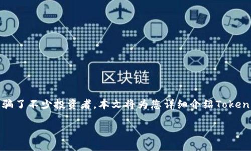Tokenim骗局是近年来较为常见的数字货币投资骗局之一,诱骗了不少投资者。本文将为您详细介绍Tokenim骗局的运作机制、影响、警示以及如何识别和避免此类骗局。
Tokenim骗局:揭秘数字货币投资中的陷阱
