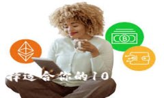 如何选择适合你的10个以太坊钱包