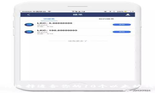 如何选择适合你的10个以太坊钱包