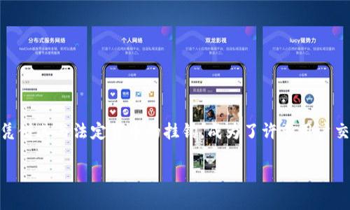 泰达币（Tether）是近年来广受关注的数字货币之一。随着区块链技术的发展，各种代币和数字资产层出不穷，泰达币作为一种稳定币，凭借其与法定货币的挂钩，成为了许多用户交易时的重要工具。然而，围绕它的争议与质疑也层出不穷，尤其是“泰达币是骗局吗”这一问题，成为了众多投资者和使用者热议的话题。

泰达币是骗局吗？一探究竟