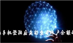 Tokenim换手机登陆后未能查看账户余额