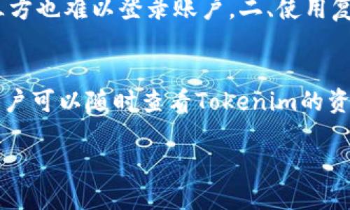 jiaoti如何将EOS提到Tokenim平台？/jiaoti
EOS, Tokenim, 加密货币, 提现, 区块链/guanjianci

在当今的数字货币世界里，EOS作为一种高效能的区块链平台，因其优秀的性能和可扩展性受到了广泛的关注。而Tokenim作为一个新兴的加密货币交易平台，为用户提供了多样的加密货币服务。在这篇文章中，我们将深入探讨如何将EOS提到Tokenim，确保你能够顺利完成转账和提现，最大限度地体验这一新兴平台的优势。

了解EOS和Tokenim的基本概念

在详细介绍如何提到EOS到Tokenim之前，首先需要了解什么是EOS和Tokenim。

EOS是一种面向企业和开发者的区块链平台，旨在提供一种高度可扩展的分布式应用程序（DApps）环境。其由Block.one公司于2018年6月正式推出，采用了类似于操作系统的架构，使开发者能更快速地构建和发布他们的应用程序。与比特币和以太坊等其他区块链网络相比，EOS具有更快的交易确认时间和更低的交易费用。

Tokenim则是一个专注于数字资产交易的平台，允许用户在平台上进行多种加密货币的交易。Tokenim支持多种类型的资产，包括稳定币、其他主流加密货币以及众多ERC-20代币。平台提供了友好的用户界面和强大的交易工具，旨在吸引各种类型的用户，无论是新手还是经验丰富的交易者。

在Tokenim上提到EOS的步骤

将EOS提到Tokenim平台并非复杂的过程，但需要关注一些关键步骤以确保用户的交易顺利。在这里，我们将详细阐述整个过程：

h41. 创建Tokenim账户/h4
在开始之前，用户首先需要在Tokenim平台注册一个账户。访问Tokenim官网，点击注册按钮，按照提示填写您的基本信息，包括电子邮件地址、用户名和密码。根据平台要求完成身份验证，以确保账户的安全性。

h42. 获取EOS钱包地址/h4
一旦成功注册并登录，您需要在Tokenim平台中获取自己的EOS钱包地址。通常，您可以在“钱包”或“资产管理”部分找到相关的选项。记下这个地址，因为您需要将其用于转账。

h43. 在其他平台提取EOS/h4
如果您的EOS资产存储在其他钱包或交易所中，您需要访问这些平台，进行提现操作。在提现页面输入您的Tokenim钱包地址，并确认提现金额。在提现成功后，您可以在Tokenim平台的资产页面查看您的EOS余额。

h44. 确认交易状态/h4
转账后，建议您检查交易的状态。Tokenim平台会显示充值的状态，通常为“处理中”或“成功”。一般情况下，EOS的转账速度相对较快，您可以在几分钟内确认到账。

h45. 开始交易/h4
一旦您在Tokenim的EOS钱包中确认到账，您就可以在平台上进行交易。Tokenim提供多种交易方式，包括市场订单、限价订单等。根据市场状况选择合适的策略，利用EOS进行交易。

常见问题及解答

1. EOS与Tokenim的手续费是怎样的？
在使用任何加密货币交易平台时，手续费往往是用户关心的重点。对于EOS交易，Tokenim平台会收取一定的网络手续费和平台手续费。网络手续费是由区块链网络决定的，主要用于支付交易确认所需的资源，而平台手续费则是Tokenim对每笔交易抽取的一部分费用。用户在进行交易之前，通常可以在Tokenim的交易页面查看当前的手续费信息，确保在交易前了解所需支付的费用。

2. 如果转账失败，我该怎么办？
转账失败的原因有很多，比如错误的钱包地址、网络拥堵等。若转账未成功，用户应首先登录Tokenim账号，查看交易记录以确认状态。如果是转账失败，通常金额将返回到账户中。但如果交易状态显示“处理中”太久，建议用户联系Tokenim的客服团队，提供相关的交易ID，以便他们进行进一步的查询和帮助。

3. EOS和其他加密货币相比有什么优势？
作为一种新兴的区块链技术，EOS在性能、可扩展性和灵活性上都展现了较强的优势。首先，EOS的交易确认时间通常在几秒钟之内，远远优于传统的基于区块的系统。此外，EOS取消了交易费用的设计，使得用户无须担心频繁交易所需支付的手续费，从而能够更自由地进行交易及应用开发。EOS还支持智能合约，使其在构建去中心化应用时更加灵活。总之，和其他加密货币相比，EOS在性能和用户体验方面都有显著的优势。

4. 如何保护我的Tokenim账户安全？
账户安全是每个加密货币用户需要重视的议题。在Tokenim上使用EOS等加密资产时，用户应采取一些基本的安全措施，保护个人信息和资产。一、开启双重身份验证（2FA），确保即使密码被盗，第三方也难以登录账户。二、使用复杂而独特的密码，尽量避免使用简单的密码组合，定期更换密码。三、不要随意点击不明链接或下载不明附件，以免遭到网络钓鱼攻击。

5. Tokenim上可以交易的加密货币有哪些？
Tokenim致力于为用户提供多样化的交易选择，标志性的支持多个主流的加密货币。除了EOS，平台还支持比特币（BTC）、以太坊（ETH）和其它主流资产，同时包括众多的小众项目和ERC-20代币。用户可以随时查看Tokenim的资产展示，确保自己交易的选择更加丰富灵活，并基于个人需求进行选择。

通过以上介绍，用户应可清楚地理解如何将EOS提到Tokenim平台，并在此过程中应关注的多个问题。整个流程相对简单，只要遵循步骤，用户便能够顺畅地进行交易和提现，享受到市场红利。