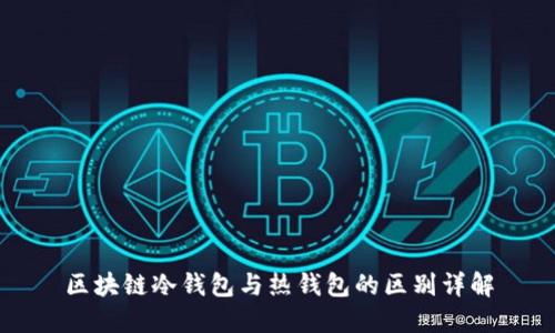 区块链冷钱包与热钱包的区别详解