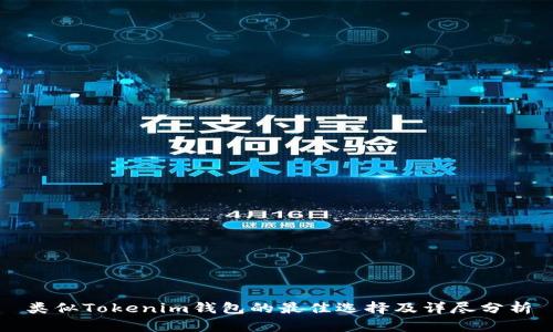 类似Tokenim钱包的最佳选择及详尽分析