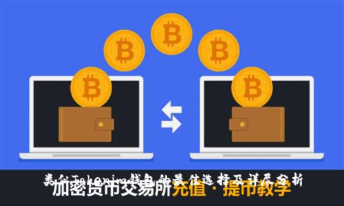 类似Tokenim钱包的最佳选择及详尽分析