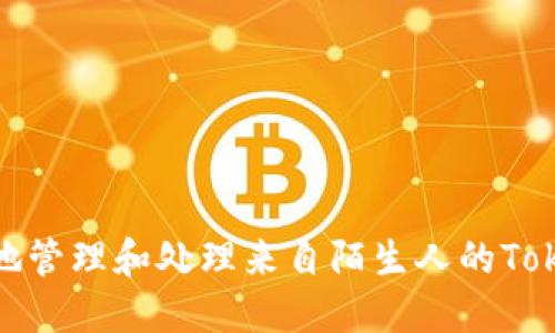 如何安全地管理和处理来自陌生人的Tokenim转账