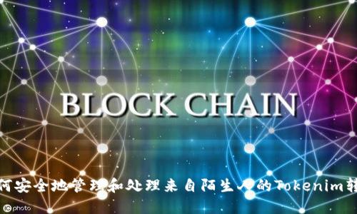 如何安全地管理和处理来自陌生人的Tokenim转账
