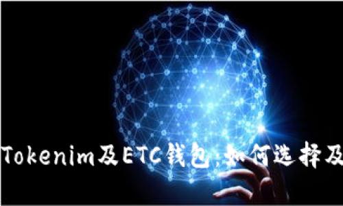 全面解析Tokenim及ETC钱包:如何选择及使用指南